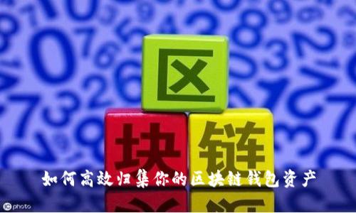 如何高效归集你的区块链钱包资产