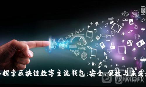 深入探索区块链数字主流钱包：安全、便捷与未来趋势