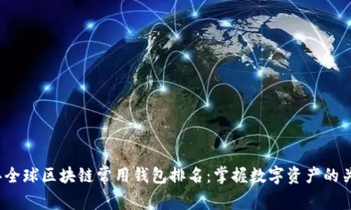 2023年全球区块链常用钱包排名：掌握数字资产的关键工具