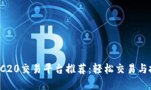2023年最佳ERC20交易平台推荐：轻松交易与投资的终极指南