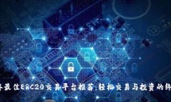 2023年最佳ERC20交易平台推荐：轻松交易与投资的