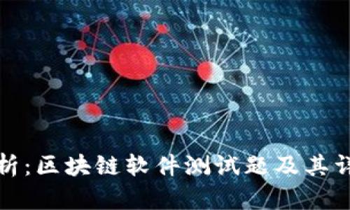 全面解析：区块链软件测试题及其详细答案