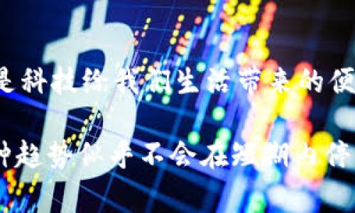   中国数字钱包全面启动：你的支付新选择！ / 

 guanjianci 数字钱包, 中国支付, 移动支付, FinTech, 支付方式 /guanjianci 

一、什么是数字钱包？
数字钱包，也叫电子钱包，是一种存储和管理电子支付方式的工具。用户可以通过手机、电脑或其他智能设备，将资金和支付信息存储在其中。借助数字钱包，用户可以方便地进行线上购物、转账、收款甚至是海外支付，简化了许多传统支付方式的繁琐步骤。

二、中国数字钱包的崛起
在过去几年里，中国的数字钱包市场经历了爆炸式的增长。随着移动互联网的普及和智能手机的普及，越来越多的人开始接受并使用数字钱包。这不仅提升了消费者的购物体验，更促进了整个社会的支付方式变革。简而言之，数字钱包改变了我们日常生活中的支付习惯。

三、数字钱包的主要功能
数字钱包提供了多种优质的功能，让用户的生活更加便捷。首先是快速支付，用户只需将手机靠近支付终端或扫描二维码就能完成支付。再者，用户可以在数字钱包中存储多种支付工具，如信用卡、借记卡、银行账户等。此外，数字钱包还提供账单管理功能，方便用户随时查看消费记录，并进行预算和日常开支管理。

四、为何选择数字钱包？
那么，为什么要选择数字钱包呢？首先，安全性无疑是一个重要因素。许多数字钱包采用了先进的加密技术，保障用户的资金安全。其次，方便快捷。无论是在街头的小商贩，还是线上购物，只需轻轻一点就能完成交易。最后，许多数字钱包还提供积分和返利等促销活动，让用户在消费的同时享受更多优惠。

五、数字钱包的市场竞争
当然，数字钱包市场并非没有竞争。在中国，支付宝和微信支付无疑是市场的两大巨头。这两者不仅为用户提供常规支付服务，还逐渐扩展到信用、贷款、理财等多方面，成为用户的全能金融工具。此外，还有一些新兴的平台，如云闪付等，虽然相对小众，但也在快速成长中。竞争的加剧倒逼产品的持续创新，因此未来数字钱包的功能会更加丰富，使用体验更佳。

六、未来的发展趋势
数字钱包的发展潜力巨大。随着5G技术的普及，预计未来数字钱包的使用场景将更加丰富，应用领域将不断扩大。此外，人工智能和区块链等新兴技术的结合，将为安全性、支付速度等带来进一步提升。在数字经济的浪潮下，数字钱包必将在市场上扮演越来越重要的角色。

七、如何使用数字钱包？
对于初次接触数字钱包的用户，使用流程其实非常简单。首先，下载相关应用，比如支付宝或微信。安装完成后，需要绑定你的银行卡。一般来说，绑定的流程会很简单，只需按照提示输入你的银行卡信息和个人信息即可。完成后，你就可以随时转账、收款和购物了。为了更加安全，建议用户设置复杂的密码，并定期更改。

八、总结
总之，中国的数字钱包已经全面启动，它不仅仅是一个支付工具，更逐渐成为我们生活的一部分。通过数字钱包，我们能够享受到高效、安全、便捷的支付体验，可以说是科技给我们生活带来的便利。在这个数字化、网络化的时代，掌握数字钱包的使用，必将让你的生活更加轻松，赶快体验一下吧！

在中国，数字钱包的普及不仅让支付变得更加高效，更为商家和消费者之间建立了更为紧密的联系。无论是大额消费还是小额支付，都可以通过数字钱包来完成，这种趋势似乎不会在短期内停止。因此，今天就开始使用数字钱包，适应这个新的支付时代，为生活带来更多便利吧！