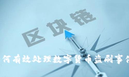 如何有效处理数字货币盗刷事件？