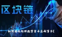 如何有效处理数字货币盗刷事件？
