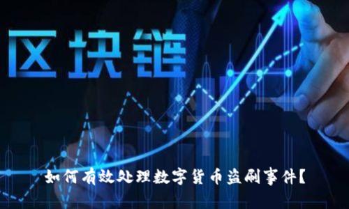 如何有效处理数字货币盗刷事件？