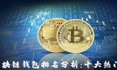 2023年美国区块链钱包排名分析：十大热门钱包使