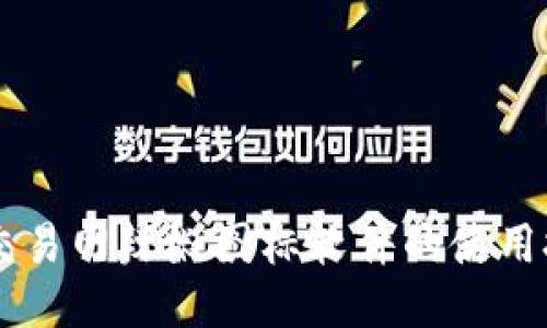 探索USTD交易网辣椒图标软件的使用技巧与优势