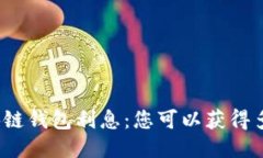 揭秘区块链钱包利息：您可以获得多少收益？