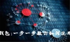 轻松掌握派币钱包：一步一步教你如何使用加密