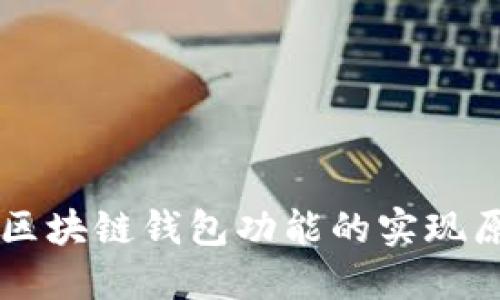 深入探索区块链钱包功能的实现原理与应用