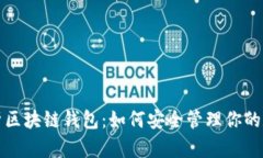 全面解析区块链钱包：如何安全管理你的数字资