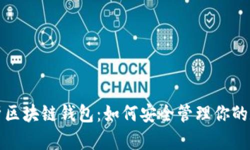 全面解析区块链钱包：如何安全管理你的数字资产