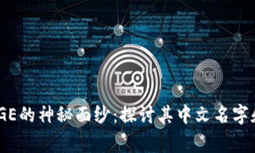 揭开POLYDOGE的神秘面纱：探讨其中文名字和背后的故事