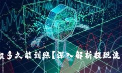 USDT提现一般多久能到账？深入解析提现流程与注