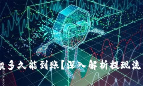 USDT提现一般多久能到账？深入解析提现流程与注意事项