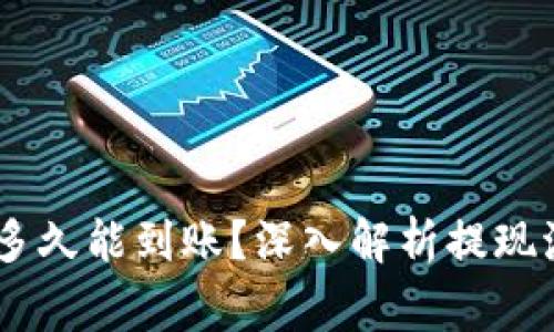 USDT提现一般多久能到账？深入解析提现流程与注意事项