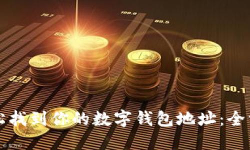 如何轻松找到你的数字钱包地址：全方位指南
