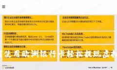 如何使用欧洲银行卡轻松提现虚拟币？
