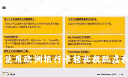 如何使用欧洲银行卡轻松提现虚拟币？