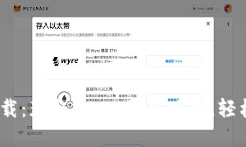 畅享中币ZB下载：获取2024最新版本，轻松投资数字资产