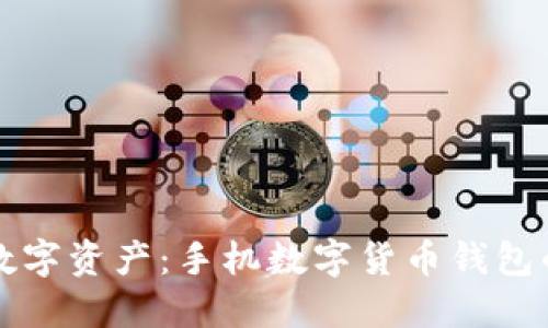 轻松管理数字资产：手机数字货币钱包的全面指南