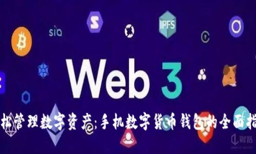 轻松管理数字资产：手机数字货币钱包的全面指南