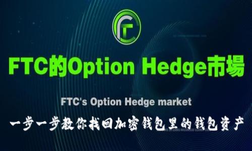 一步一步教你找回加密钱包里的钱包资产
