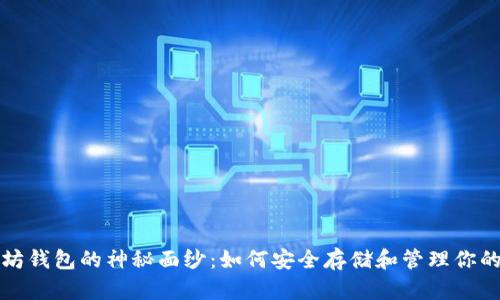 揭开以太坊钱包的神秘面纱：如何安全存储和管理你的数字资产