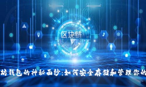 揭开以太坊钱包的神秘面纱：如何安全存储和管理你的数字资产