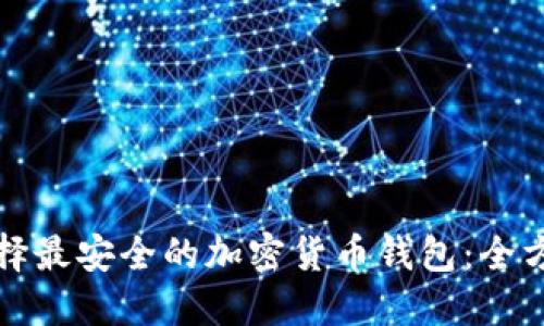 如何选择最安全的加密货币钱包：全方位指南
