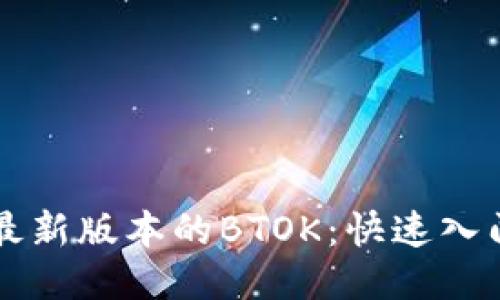 下载最新版本的BTOK：快速入门指南