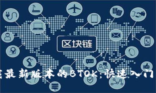 下载最新版本的BTOK：快速入门指南