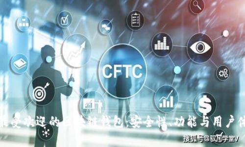 探索国内最受欢迎的区块链钱包：安全性、功能与用户体验全解析