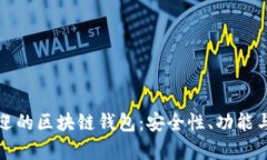 探索国内最受欢迎的区块链钱包：安全性、功能