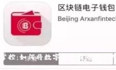轻松掌控：如何将数字资产提币到个人钱包
