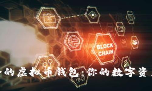 探寻最安全的虚拟币钱包：你的数字资产保护之选