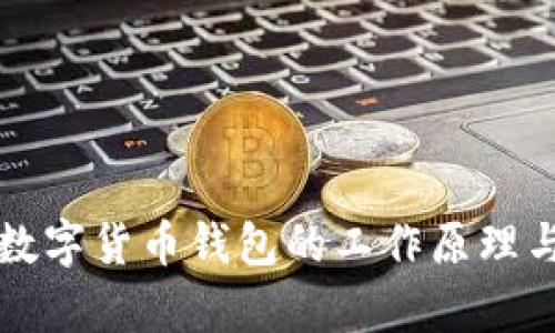 深入探究数字货币钱包的工作原理与技术解析