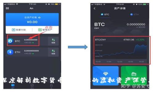 深度解析数字货币钱包：你的虚拟资产保管库