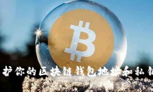 安全管理：保护你的区块链钱包地址和私钥的终极指南