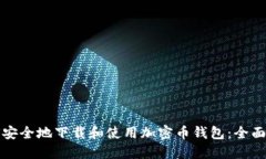如何安全地下载和使用加密币钱包：全面指南