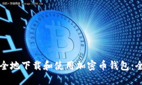 如何安全地下载和使用加密币钱包：全面指南