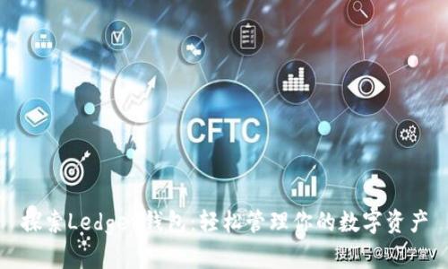 探索Ledger钱包：轻松管理你的数字资产