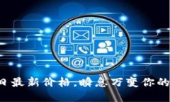 狗狗币今日最新价格，瞬息万变你的投资选择！