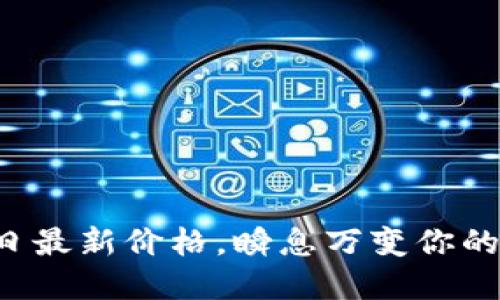 狗狗币今日最新价格，瞬息万变你的投资选择！