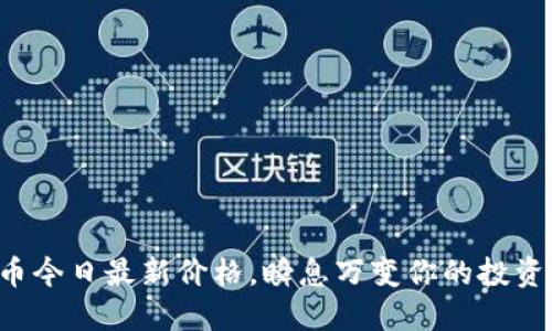狗狗币今日最新价格，瞬息万变你的投资选择！