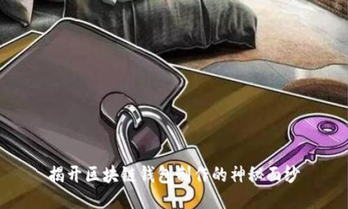 揭开区块链钱包制作的神秘面纱