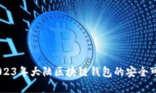 探索：2023年大陆区块链钱包的安全可靠选择