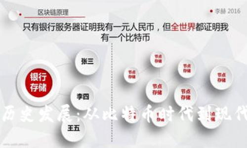 区块链钱包的历史发展：从比特币时代到现代数字资产管理