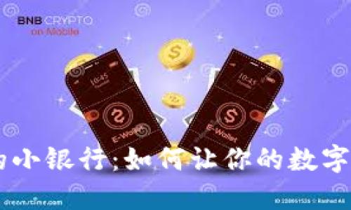 区块链钱包中的小银行：如何让你的数字资产安全、增值？